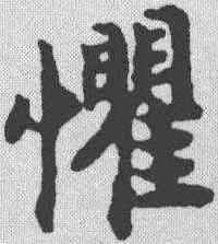 懼,趙構 ,書法字典